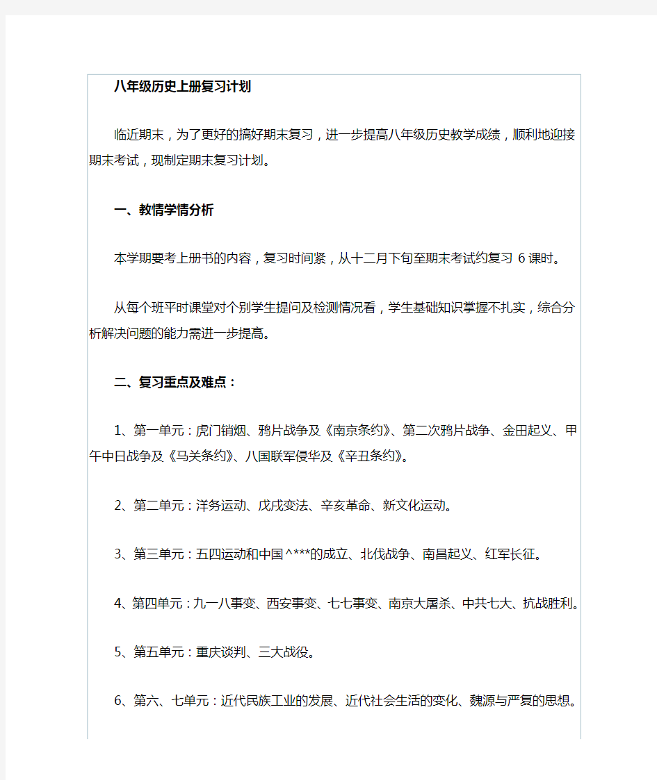 八年级历史上复习计划