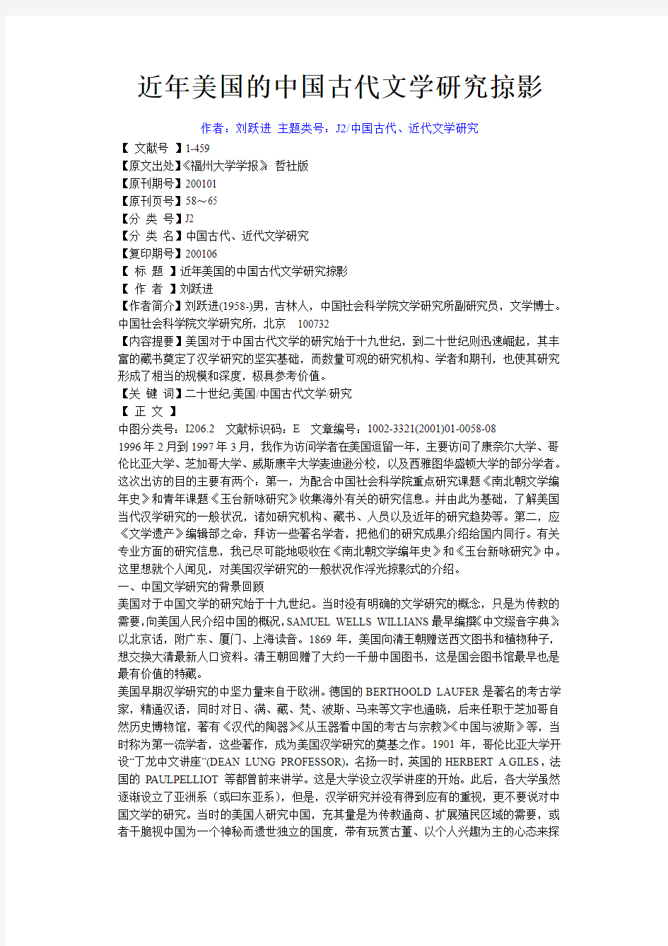 近年美国的中国古代文学研究掠影