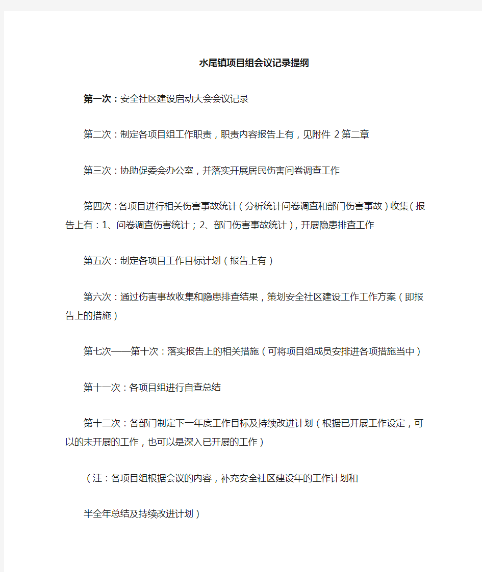 安全社区会议记录提纲