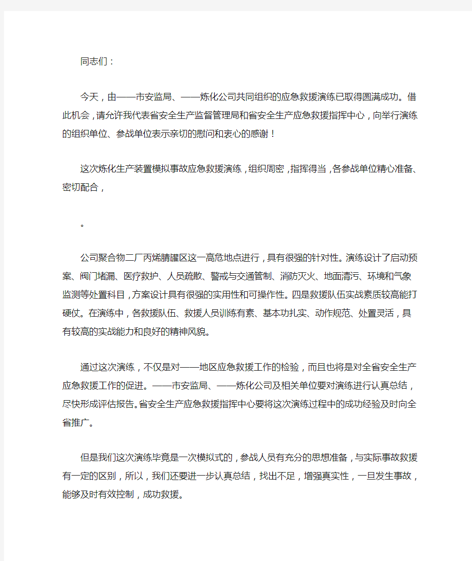 在公司应急救援演练结束时的讲话