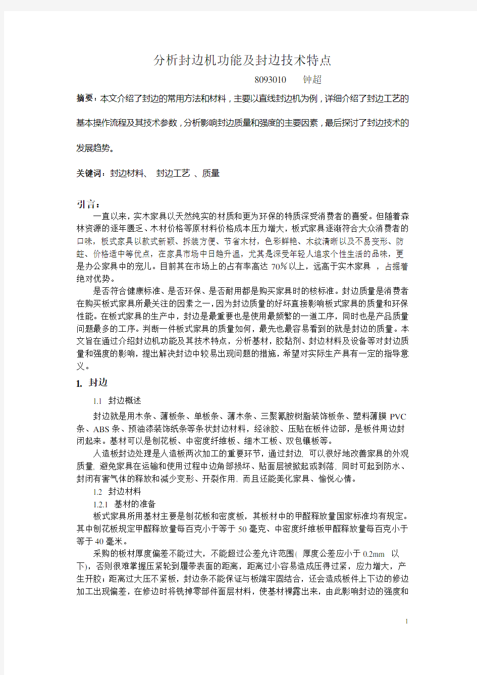 分析封边机功能及封边技术特点