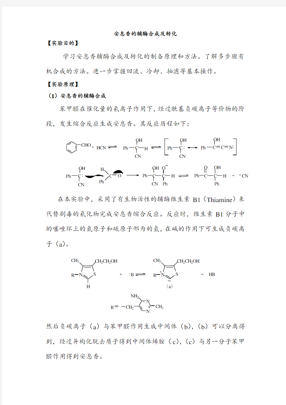 安息香的辅酶合成及转化