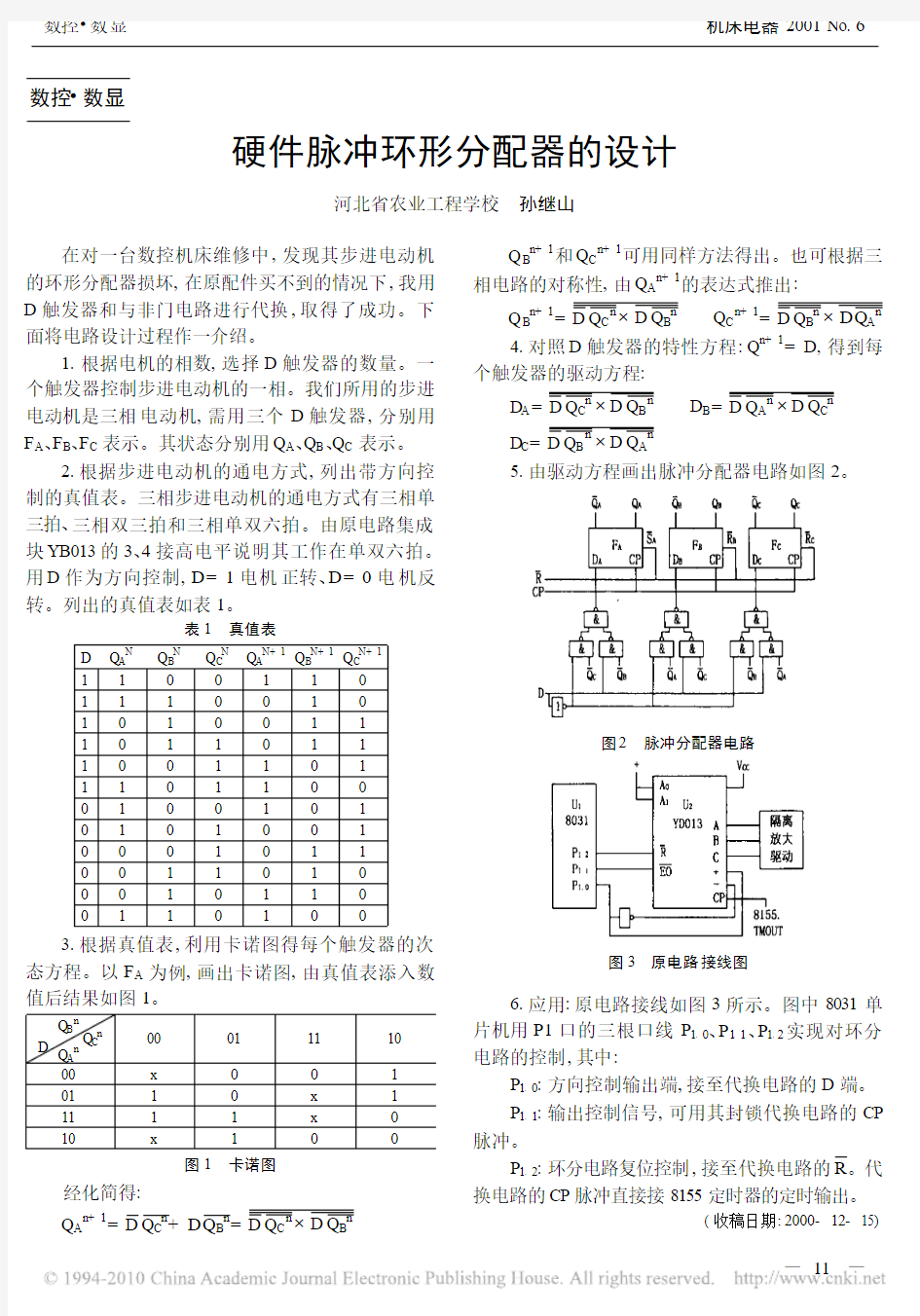 硬件脉冲环形分配器的设计