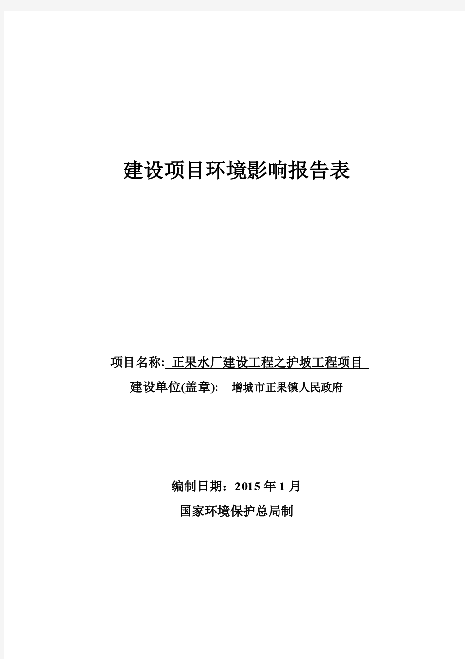 正果水厂建设工程之护坡工程项目环评报告表全本公示