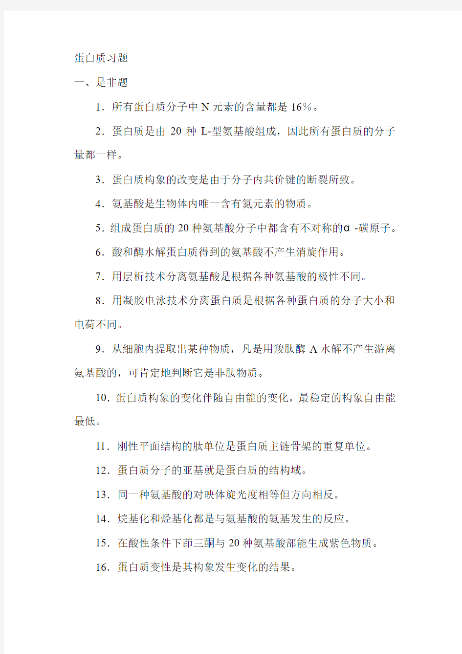 第一章蛋白质习题