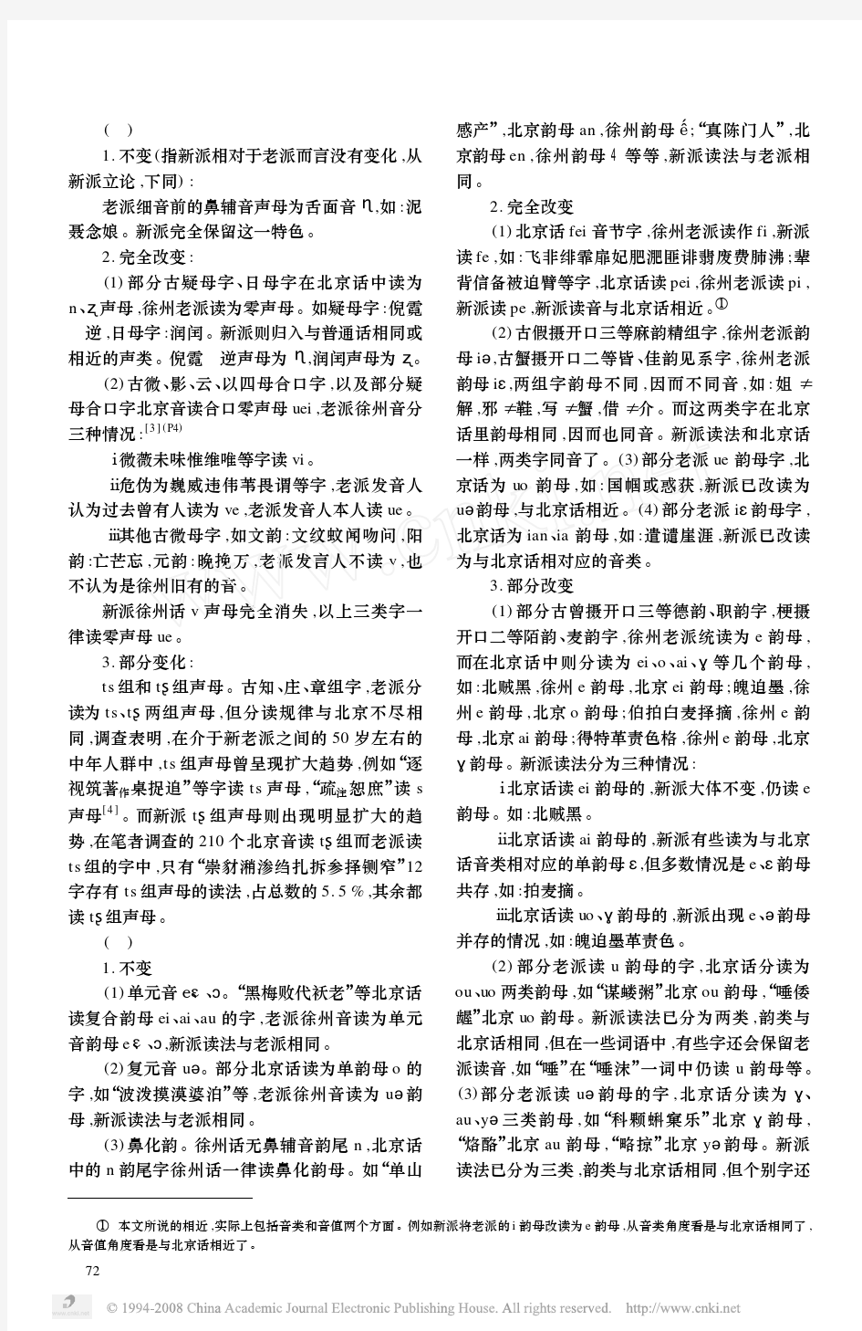 徐州方言向普通话靠拢趋势的考察_新老派语音差异及变化特点分析