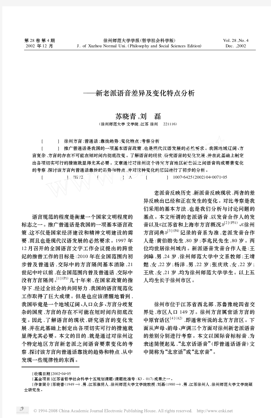 徐州方言向普通话靠拢趋势的考察_新老派语音差异及变化特点分析