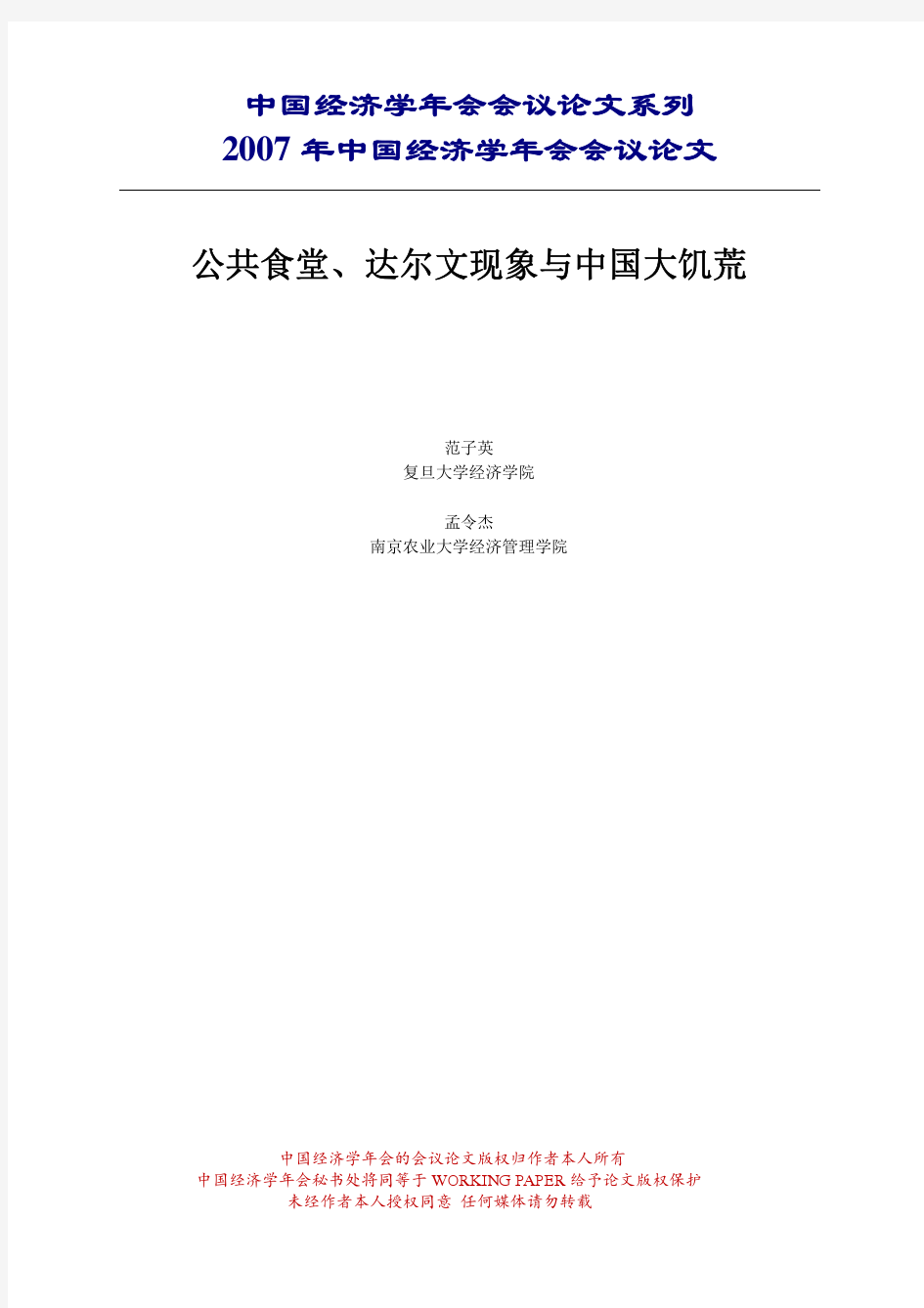 中国经济学年会会议论文系列