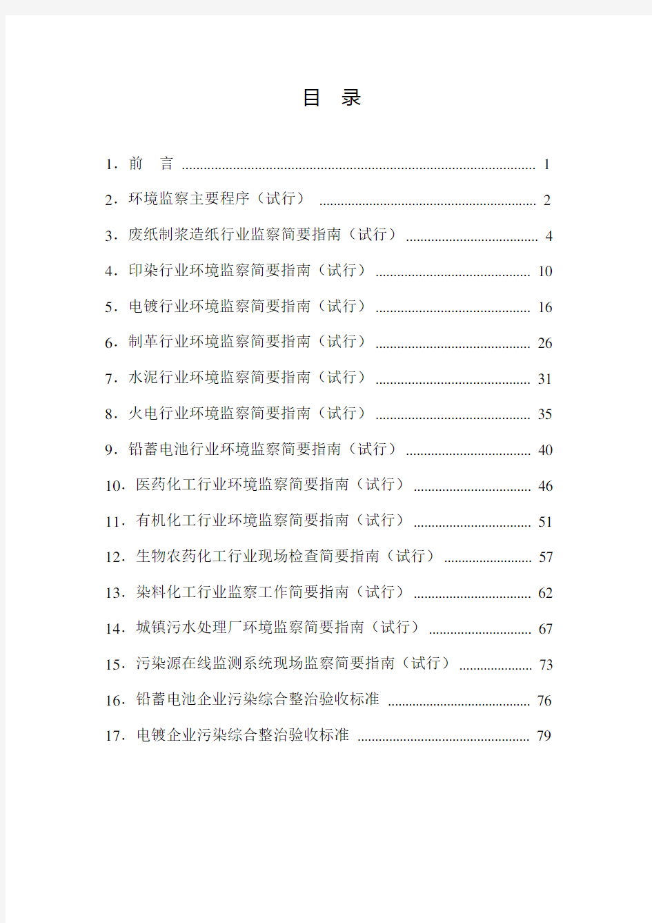 主要行业环境监察指南