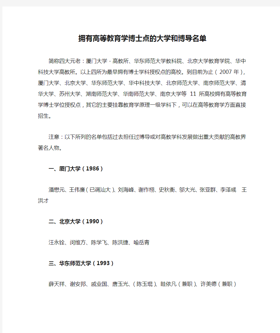 拥有高等教育学博士点的大学和博导名单