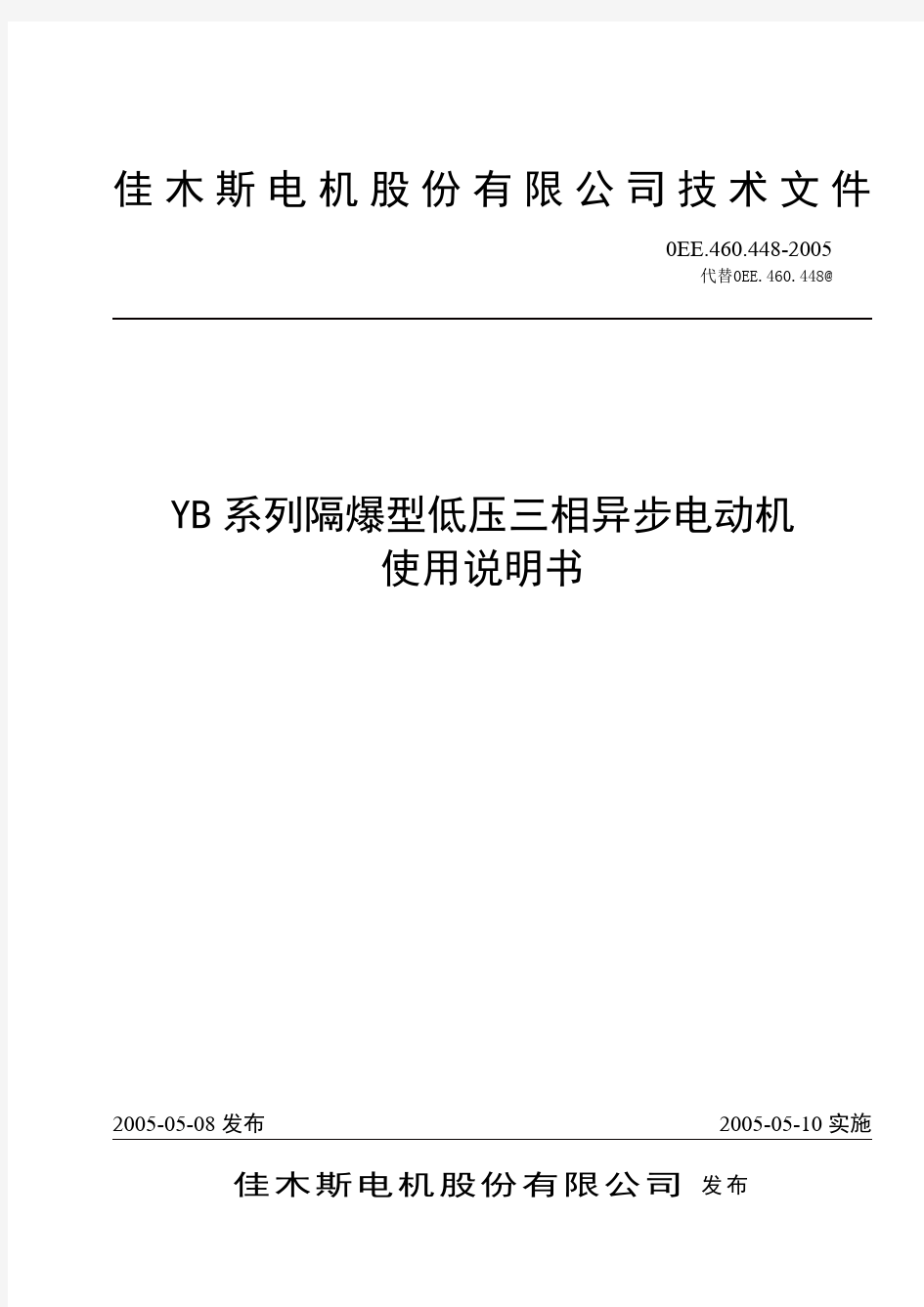 佳木斯防爆电机使用说明