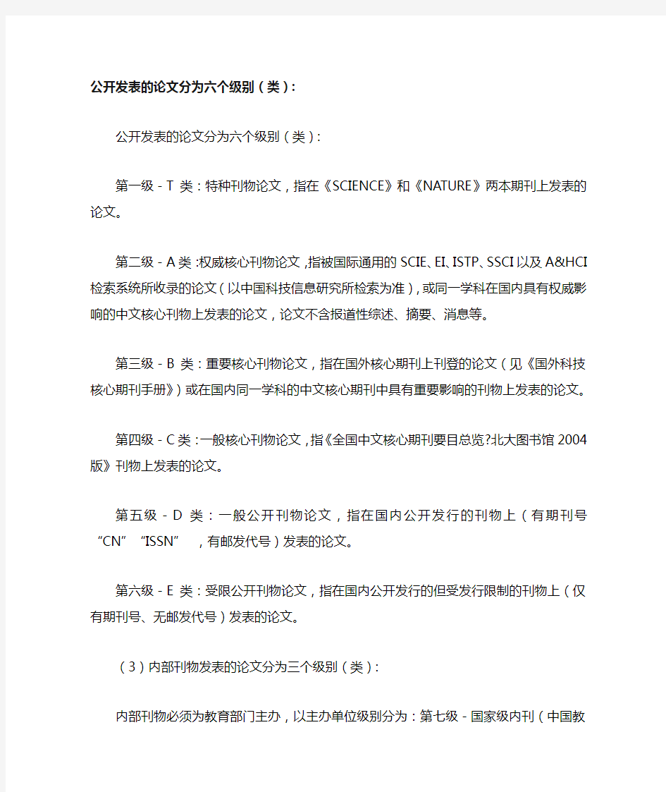 公开发表的论文分为六个级别