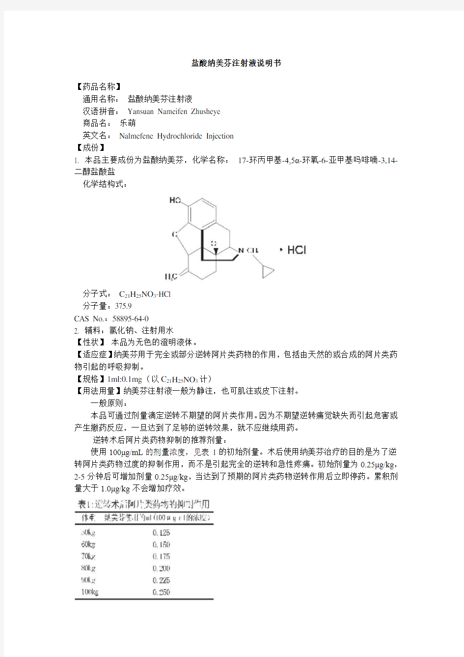 盐酸纳美芬注射液说明书--乐萌