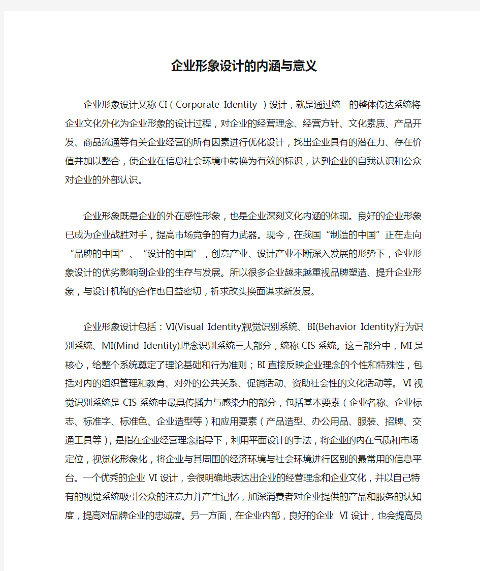 企业形象设计的内涵与意义