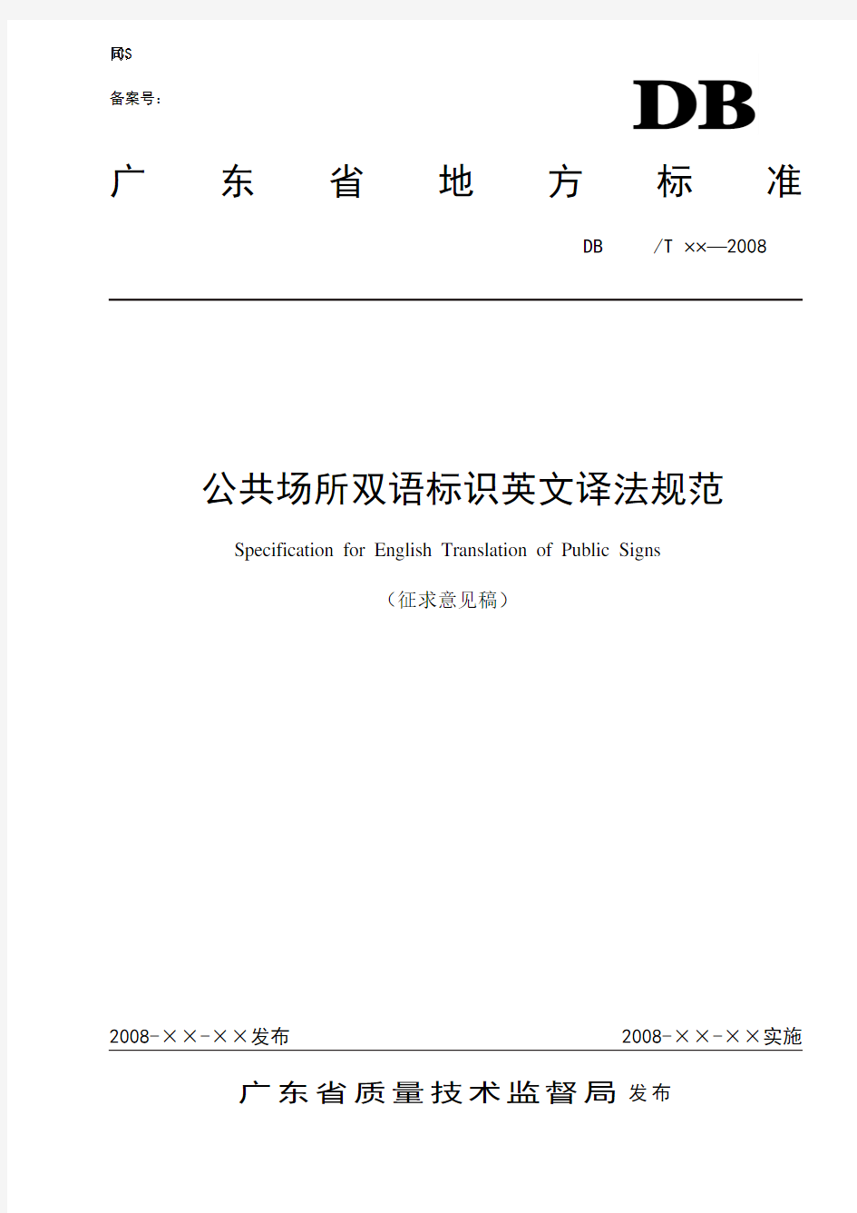 公共场所双语标识英文译法规范(广东省.2008.征求意见稿)