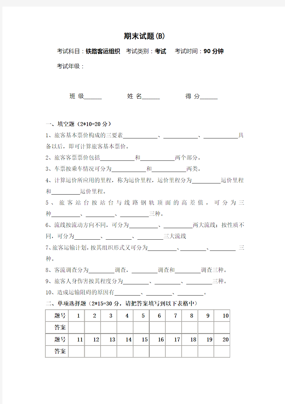 铁路客运组织期末试卷及答案(B)