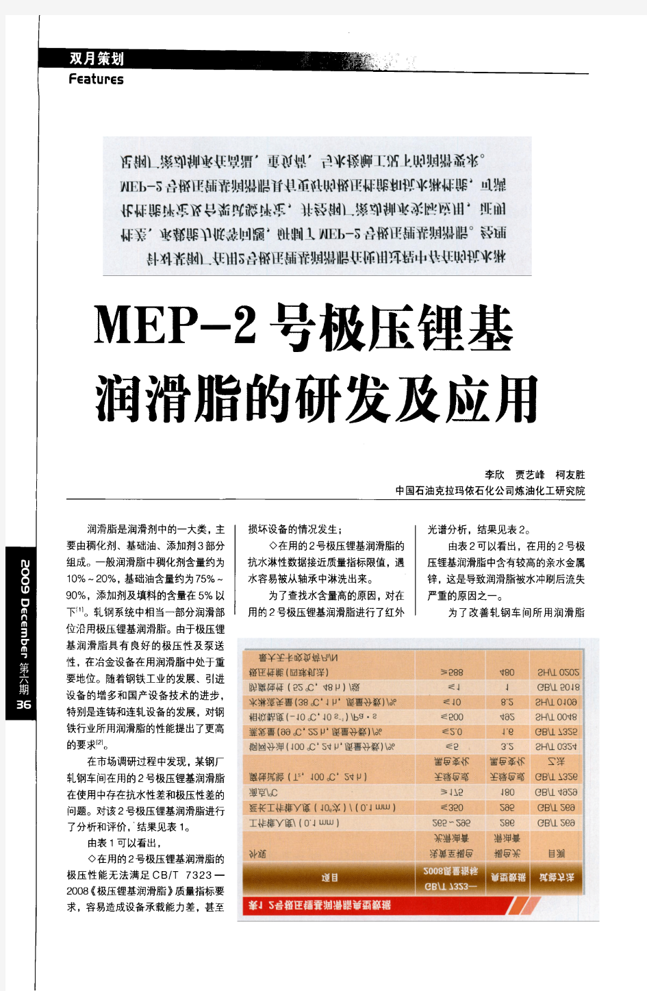 MEP_2号极压锂基润滑脂的研发及应用