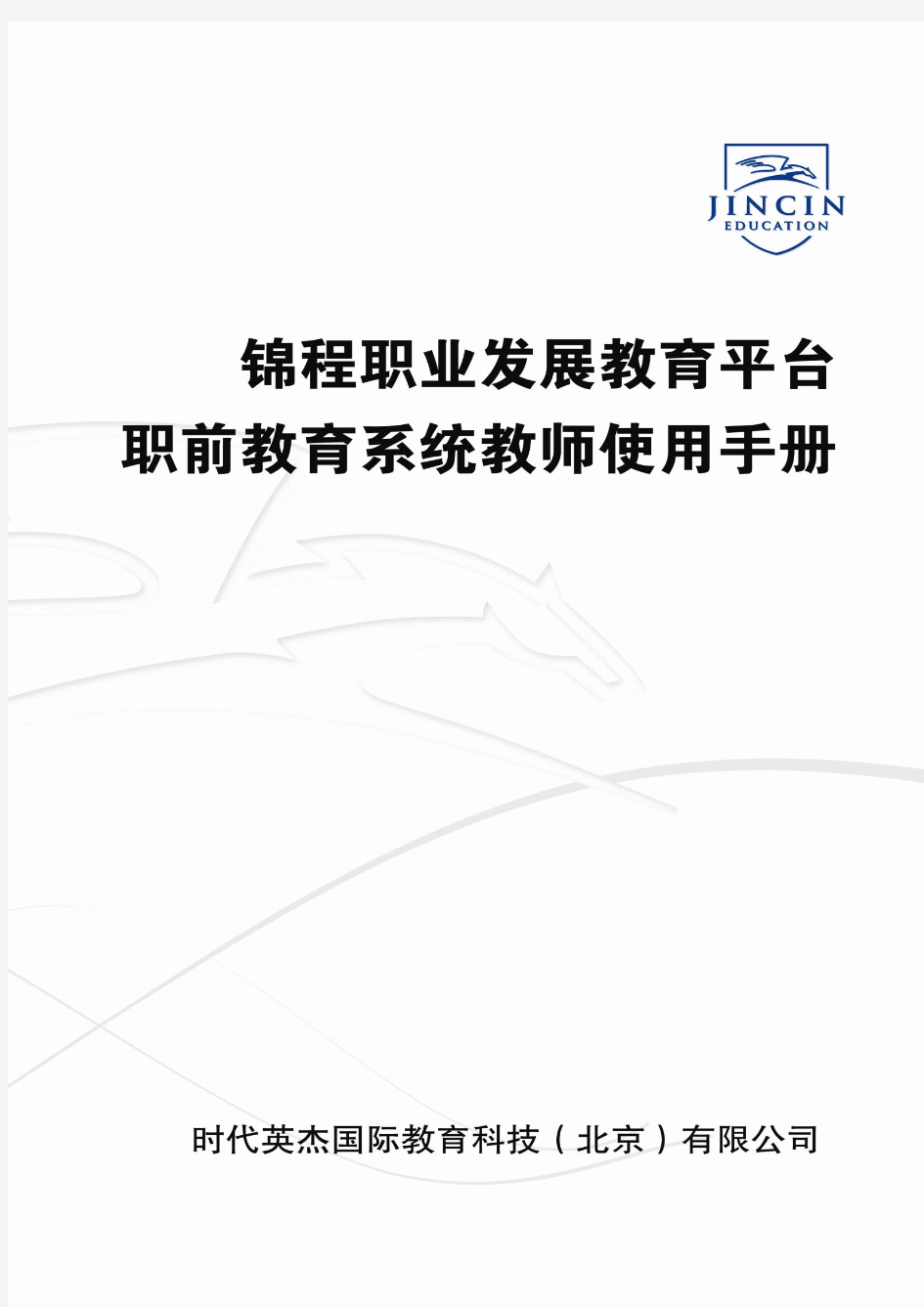 2.4.2.1 锦程职业发展教育平台-职前教育系统-教师使用手册