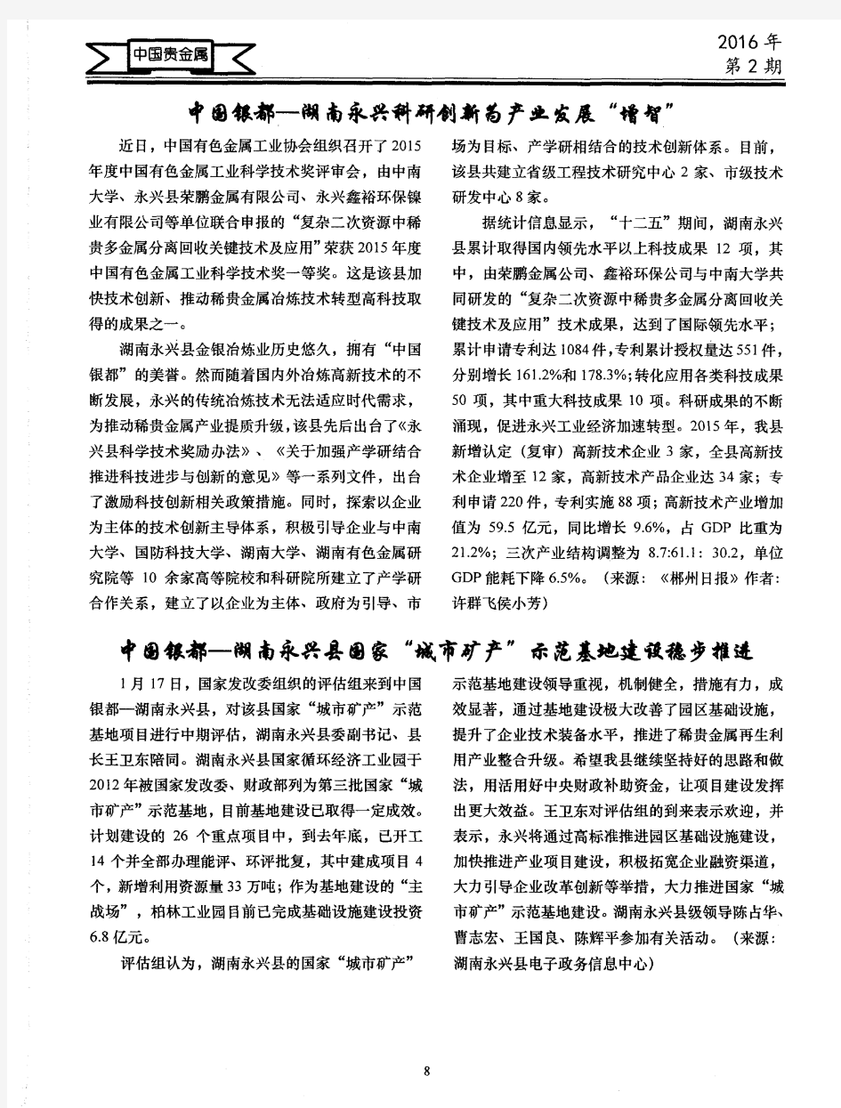 中国银都--湖南永兴县国家“城市矿产”示范基地建设稳步推进
