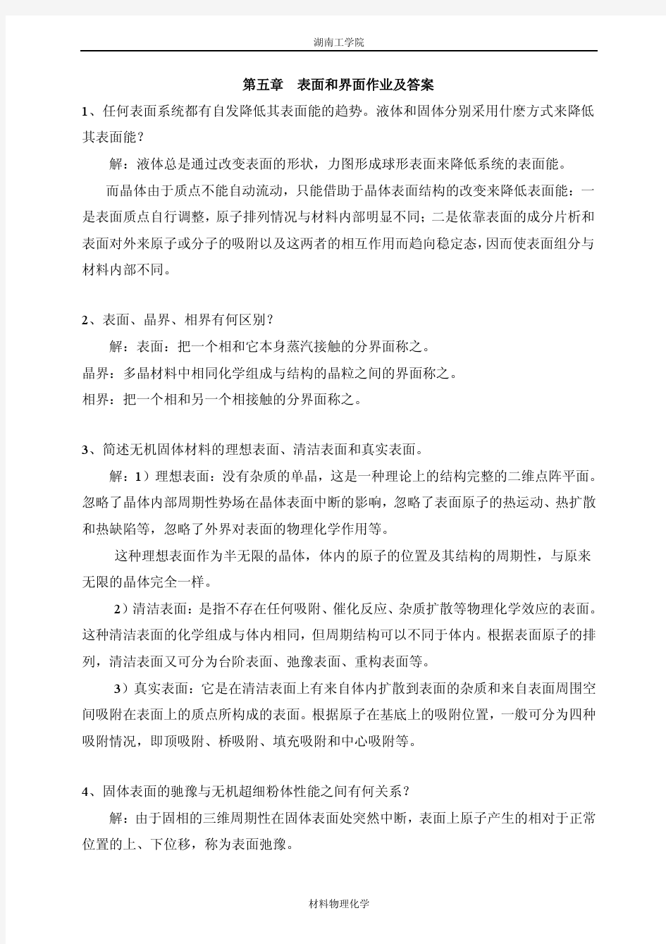 材料物理化学 第五章 表面与界面 习题