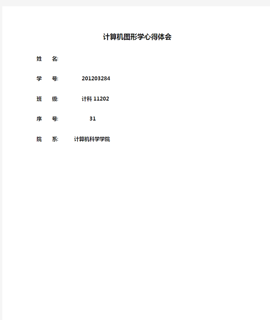 计算机图形学心得体会