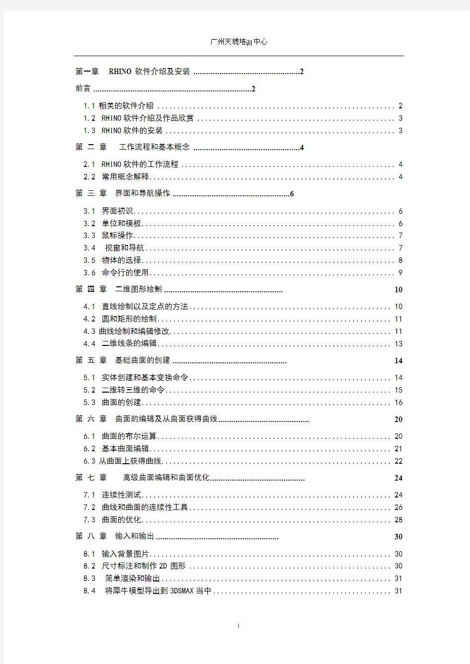 RHINO犀牛基础教程