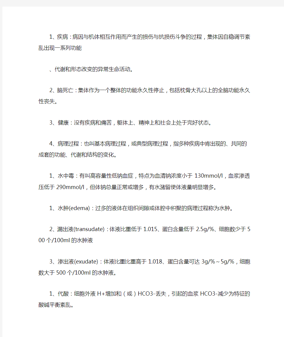 病理生理学期末复习资料