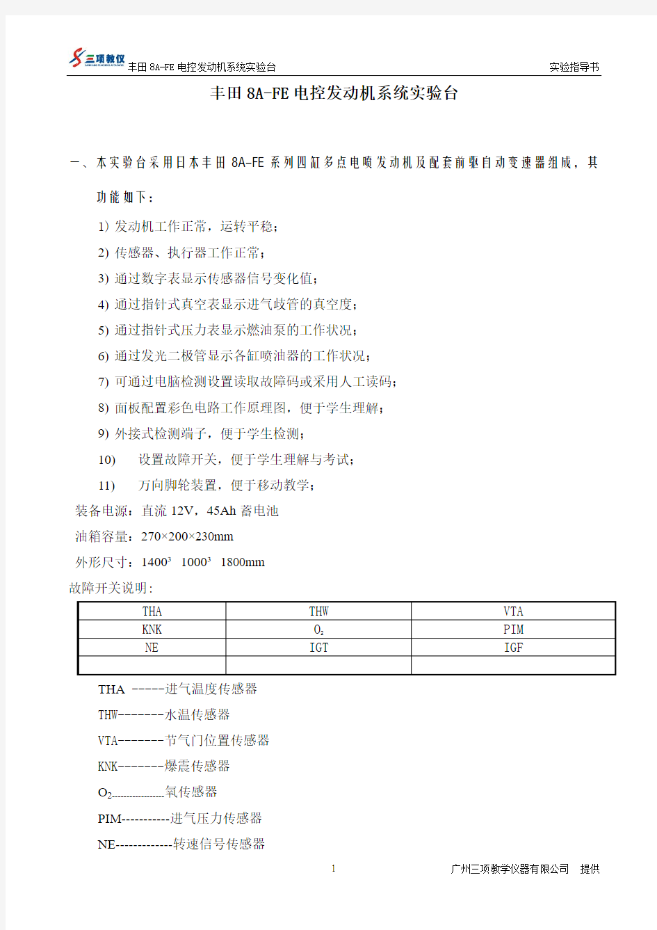 丰田8A-FE电控发动机系统实验台使用说明书