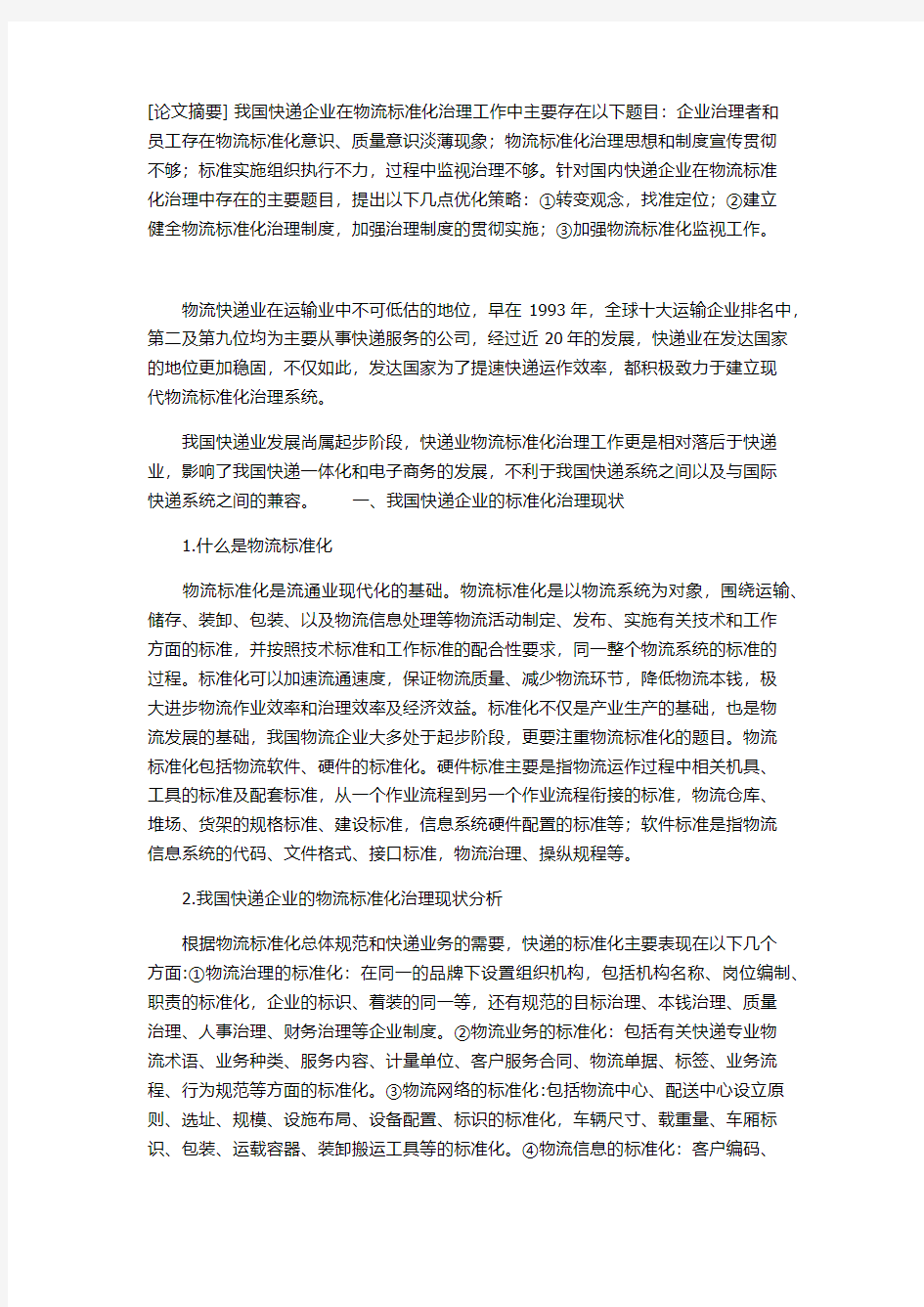 论我国快递公司的物流标准化治理现状及优化策略研究