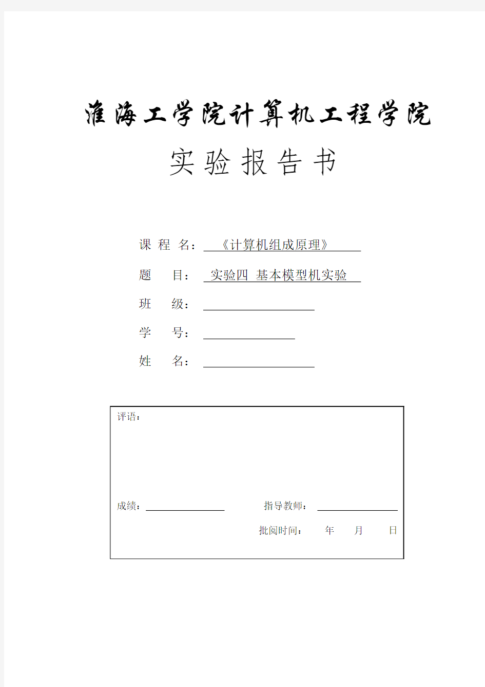 计算机组成原理 基本模型机实验