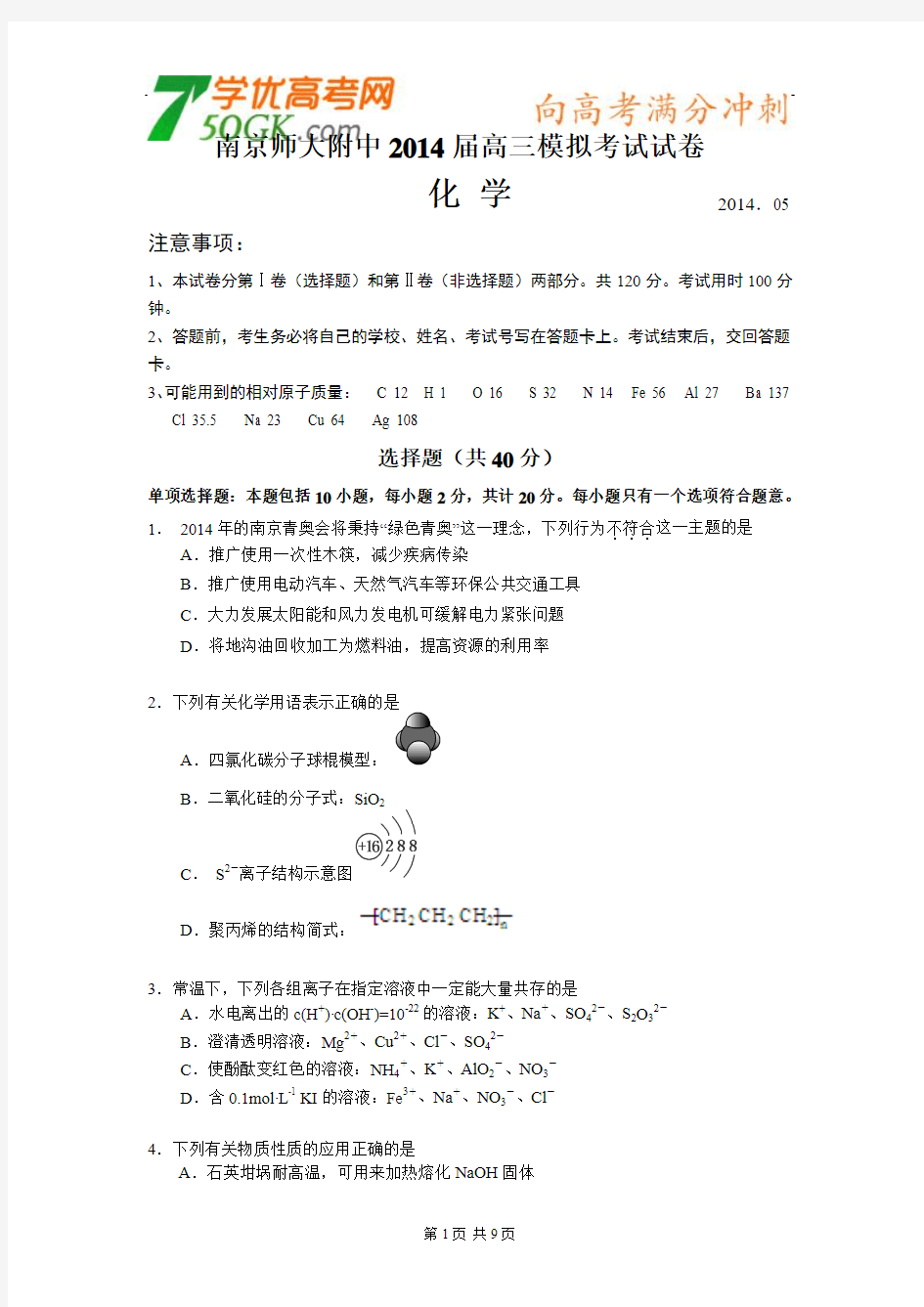 江苏省南京师大附中2014届高三(5月)模拟考试化学试卷