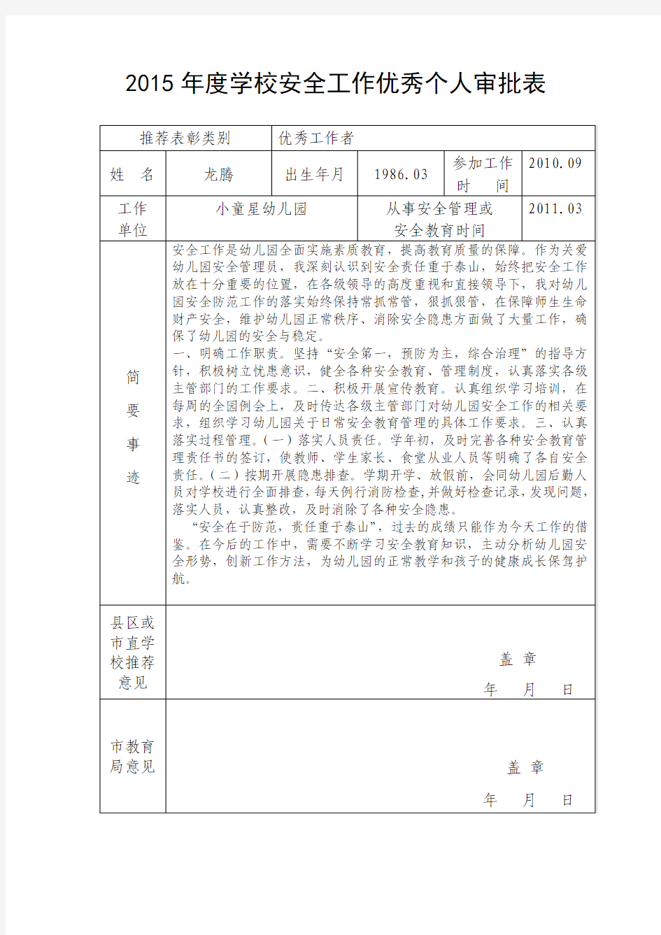 幼儿园龙腾2015年度学校安全工作优秀个人审批表