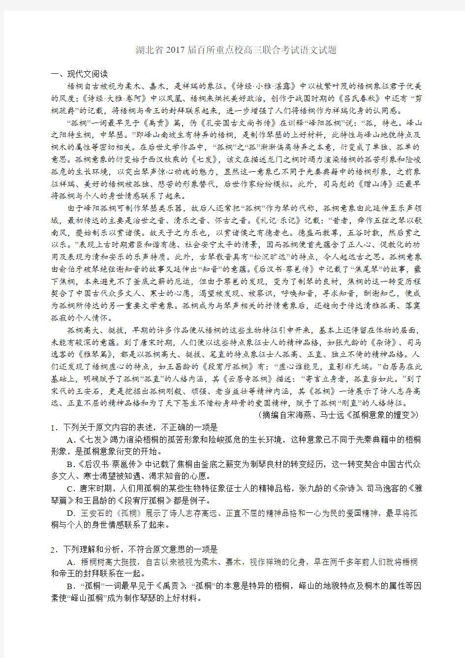 湖北省2017届百所重点校高三联合考试语文试题