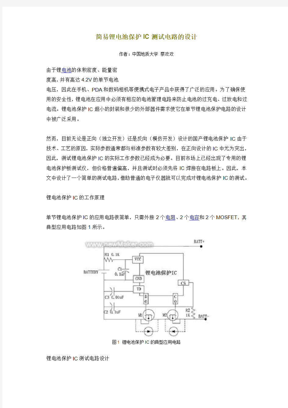 简易锂电池保护IC 测试电路的设计