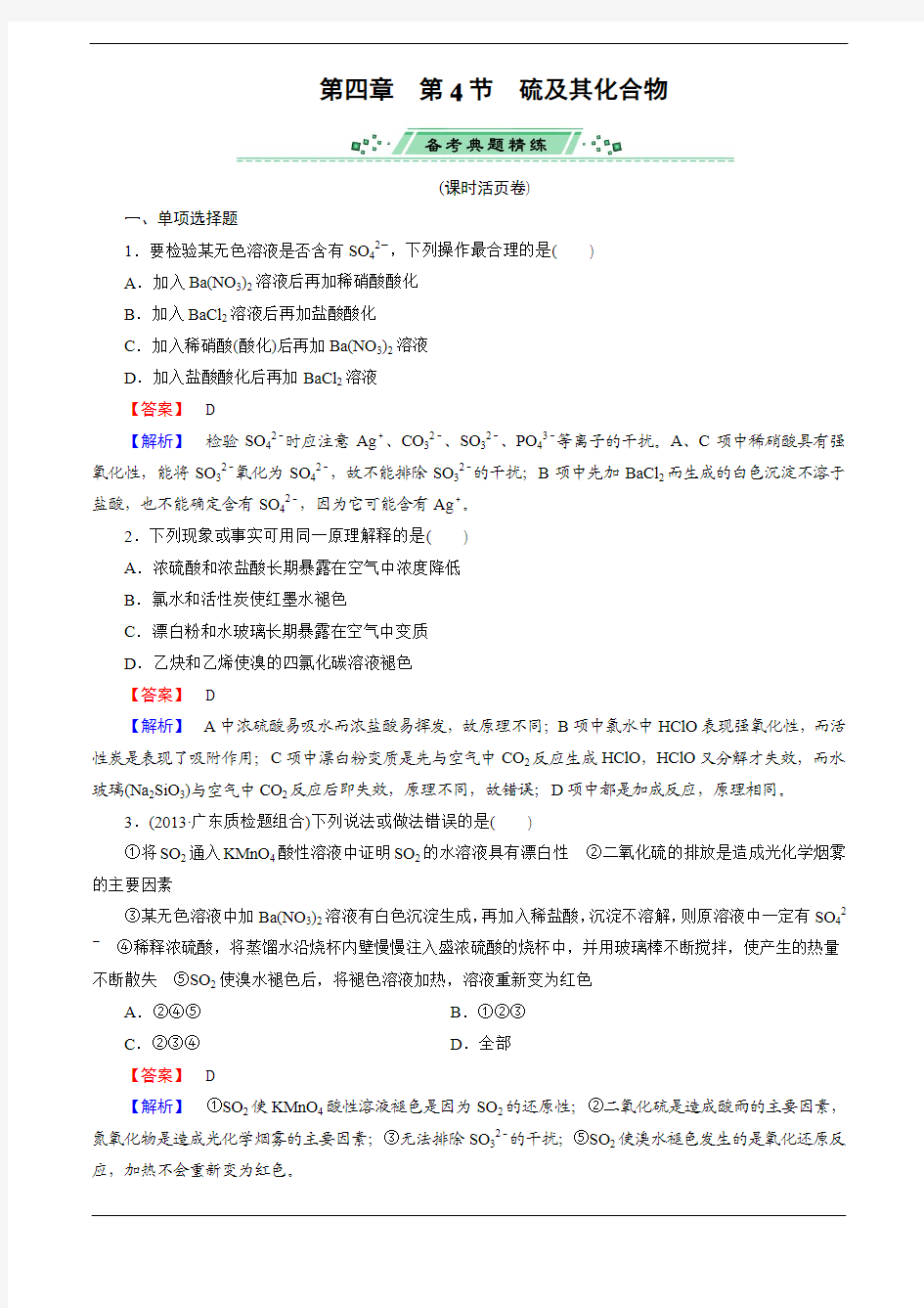 2014届高考化学一轮复习单元课时测练 4.4硫及其化合物(广东省专用) Word版含解析