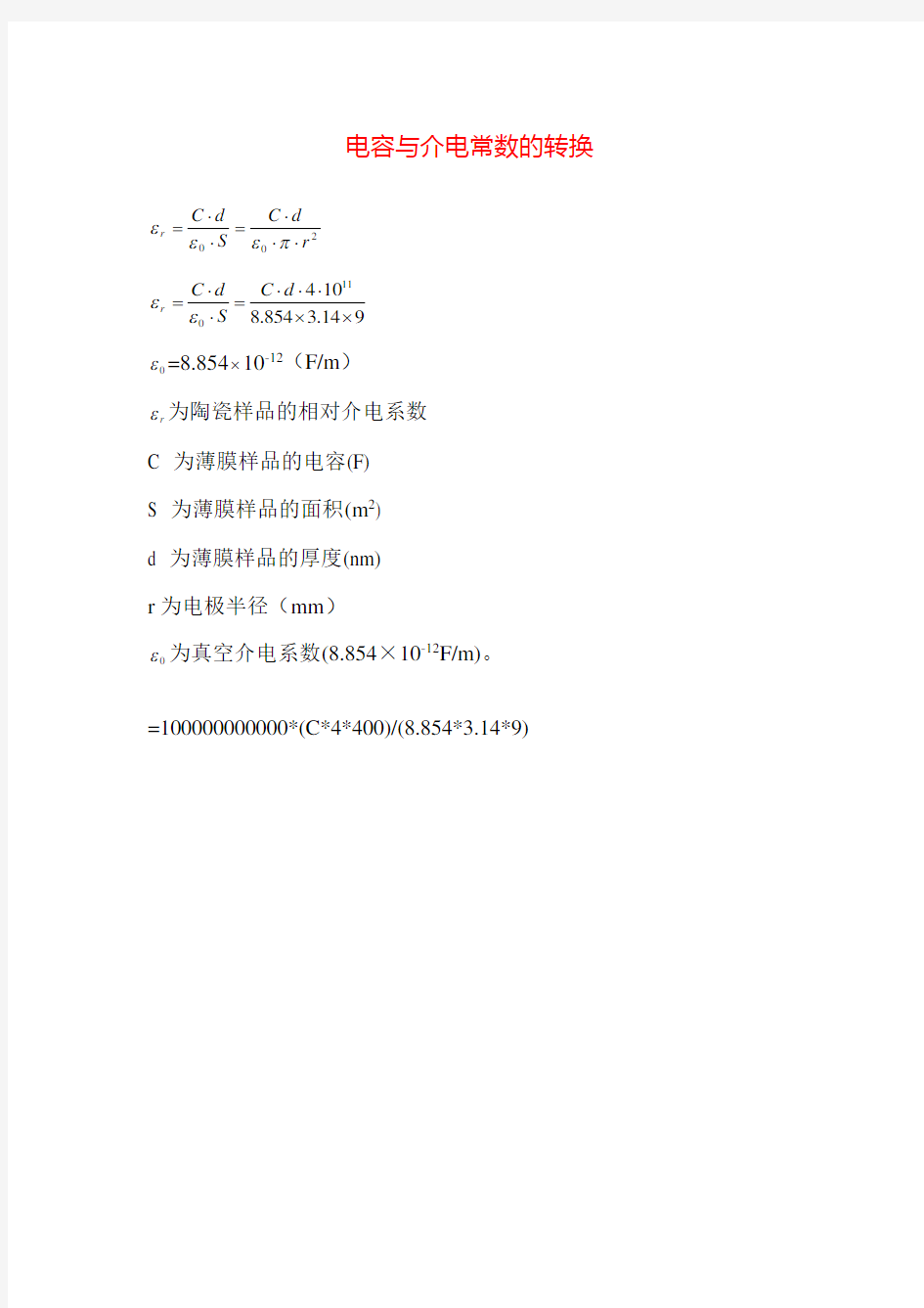 介电常数计算公式