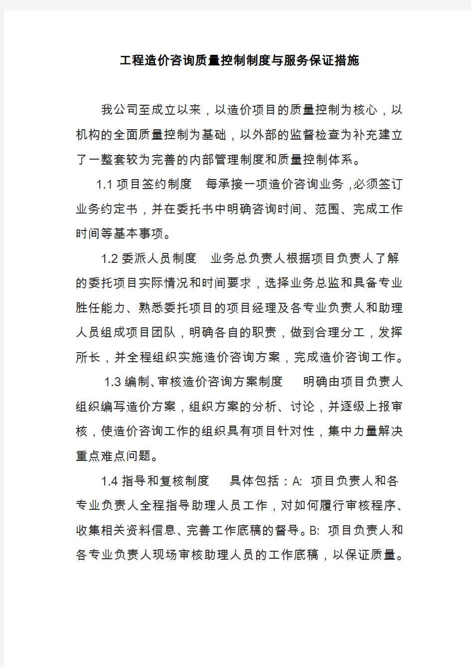 工程造价咨询质量控制制度与服务保证措施