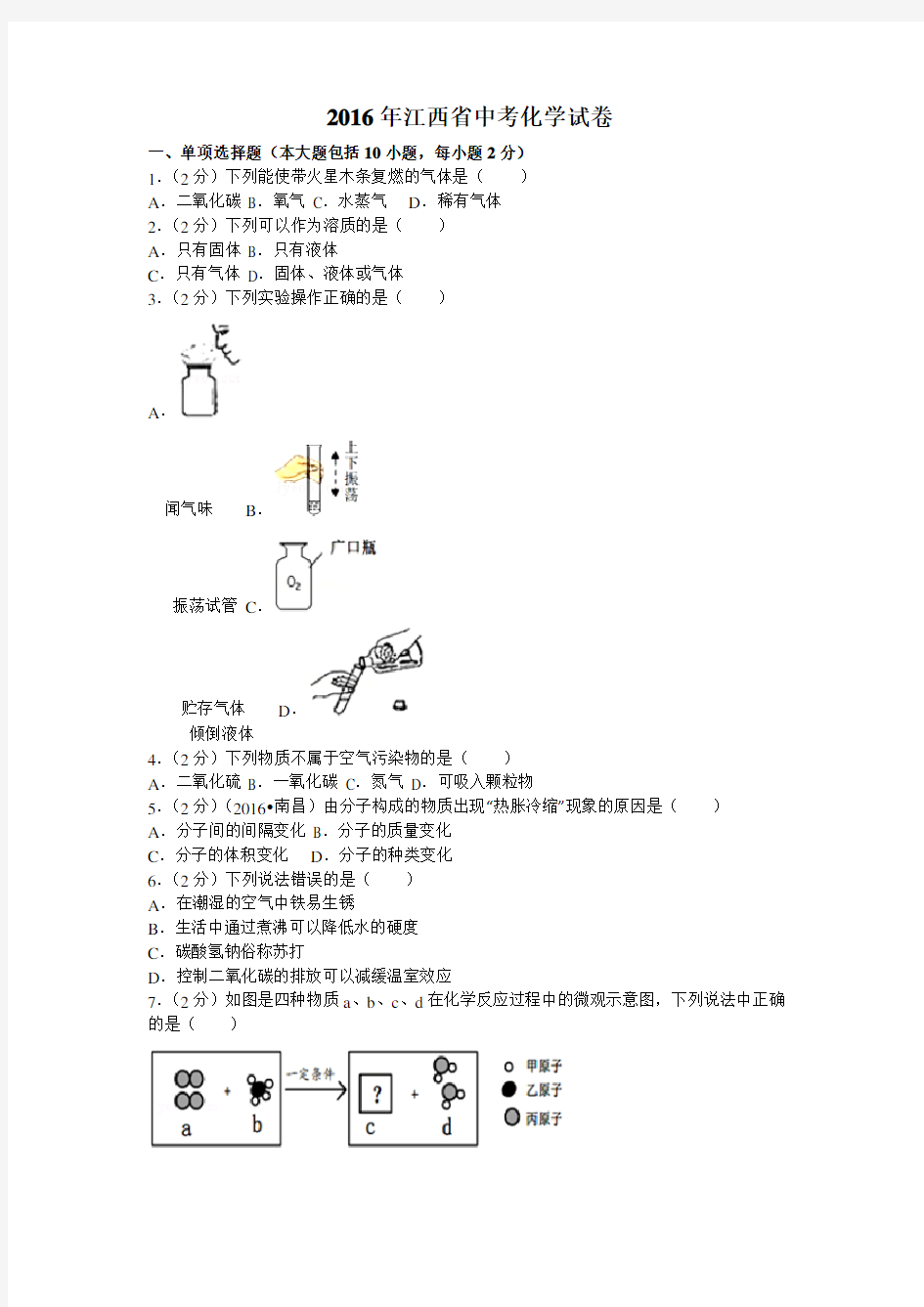 2016年江西省中考化学试卷(含答案)