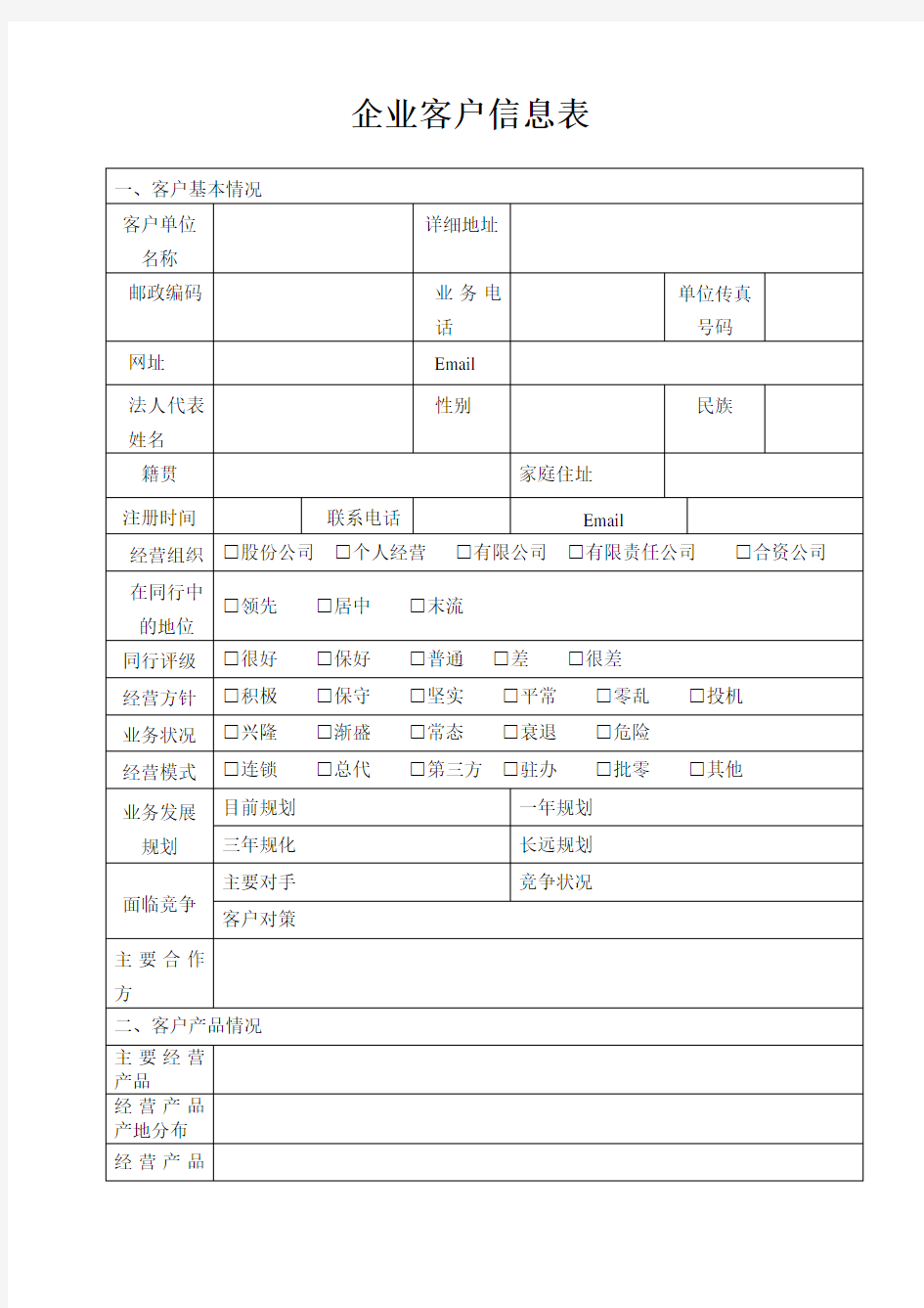 企业客户信息表 全