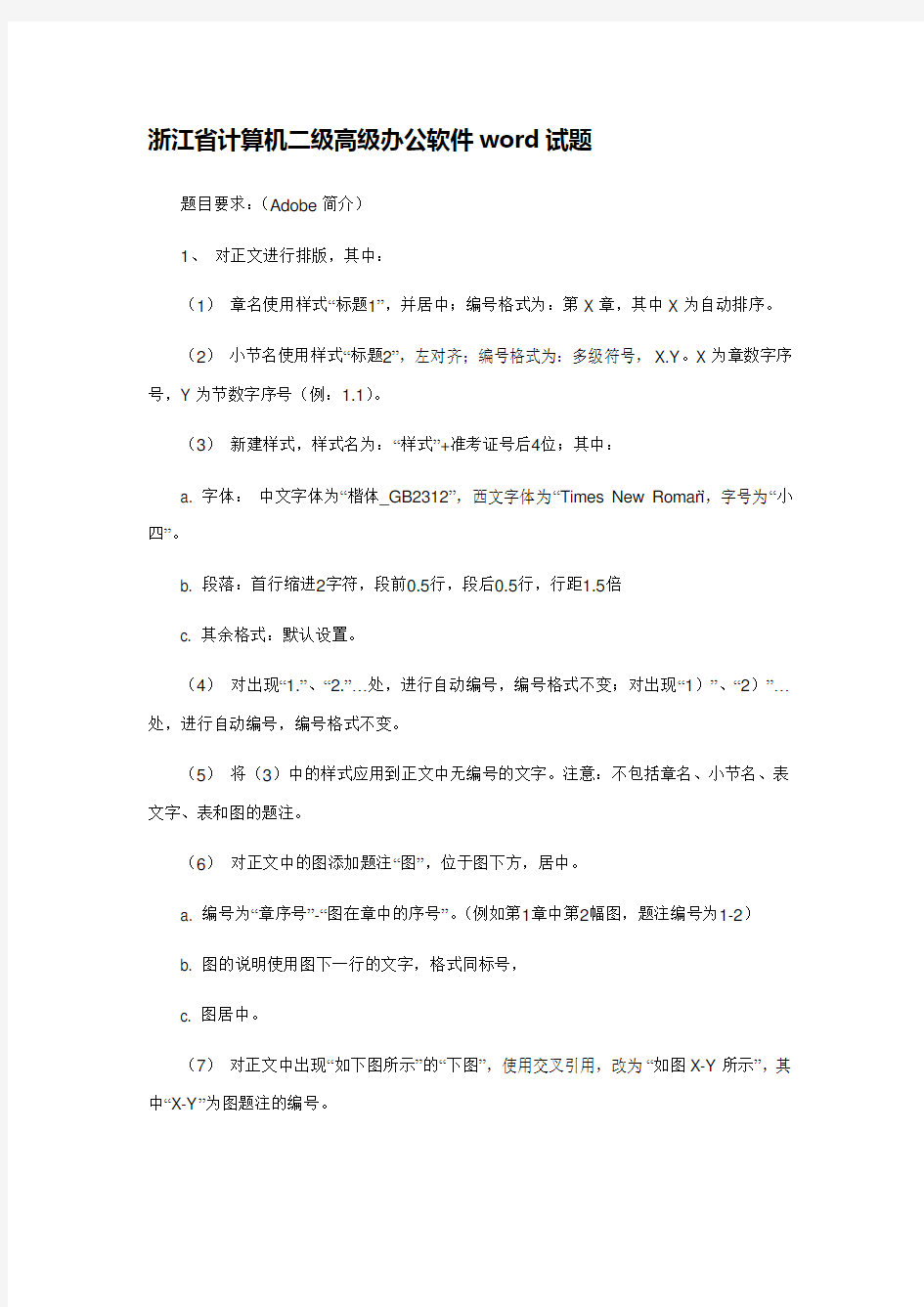 浙江省计算机二级高级办公软件word试题