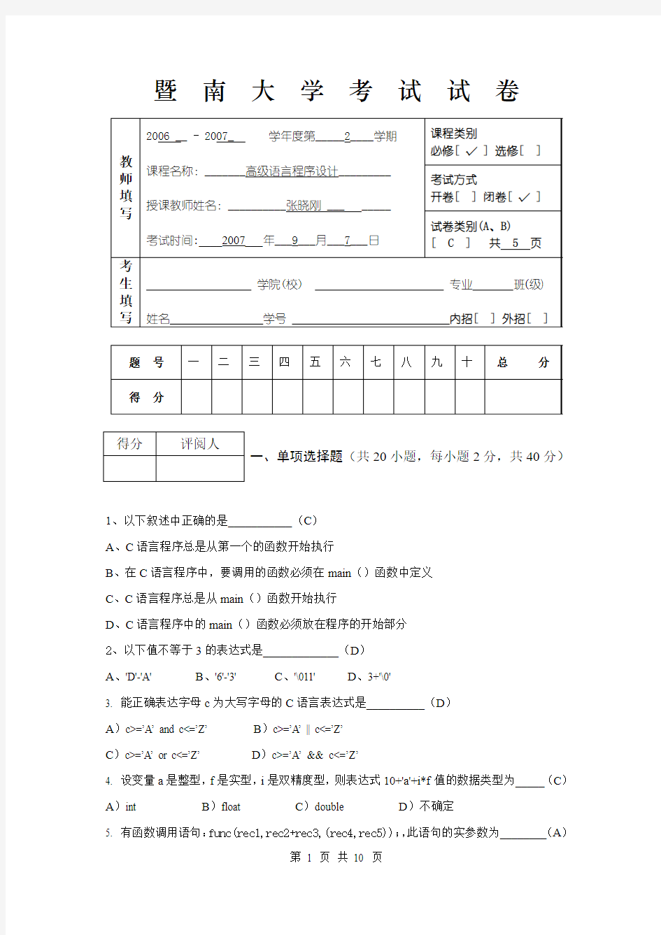 暨南大学 2008高级语言程序设计试卷及答案