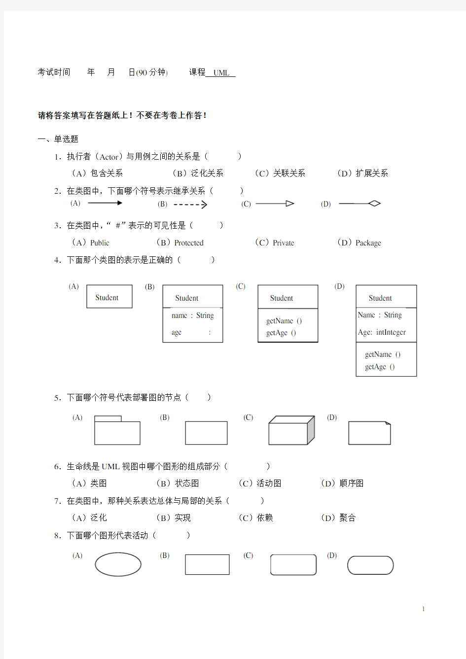 uml期末考试题A卷及答案