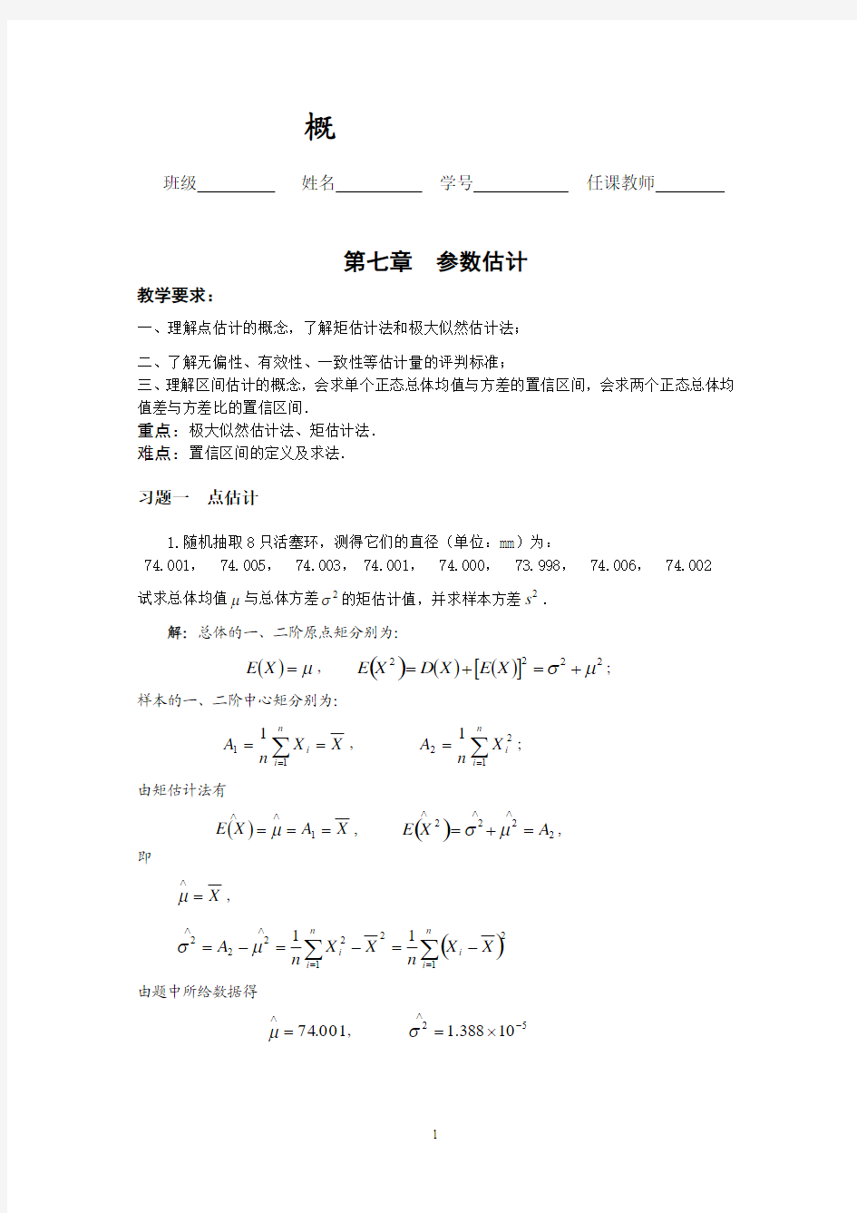 概率统计第七章参数估计参考答案