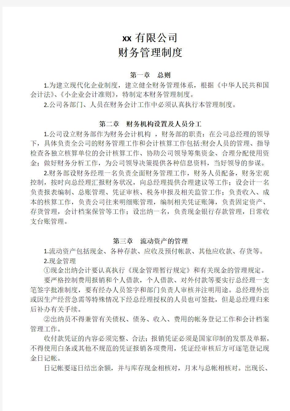 农业企业财务管理制度