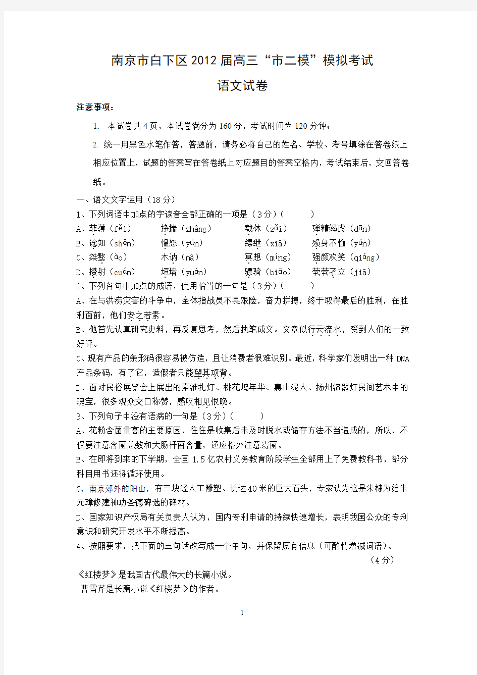 南京市白下区2012届高三“市二模”模拟考试语文试卷