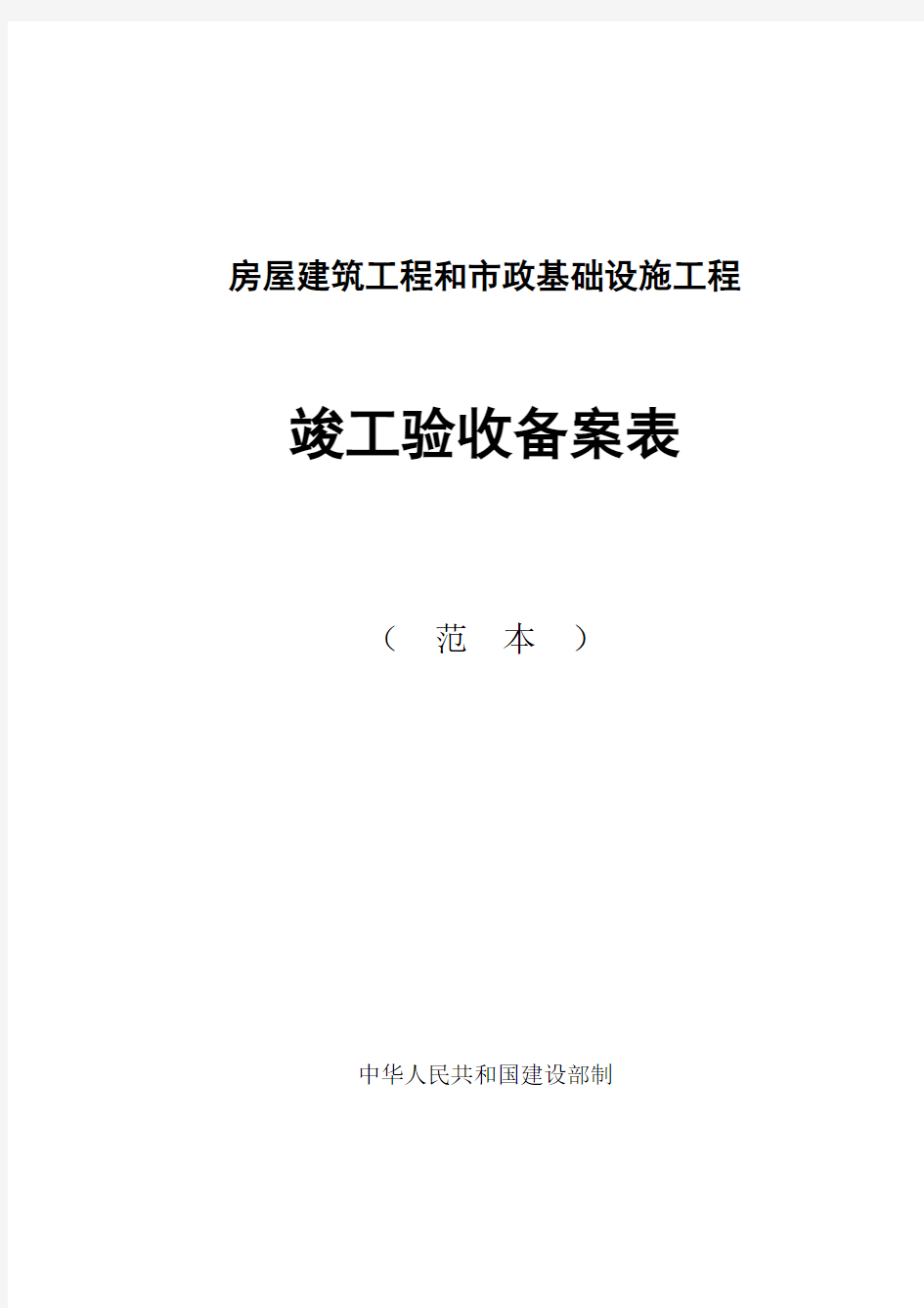 房屋建筑工程和市政基础设施工程竣工验收备案表范本