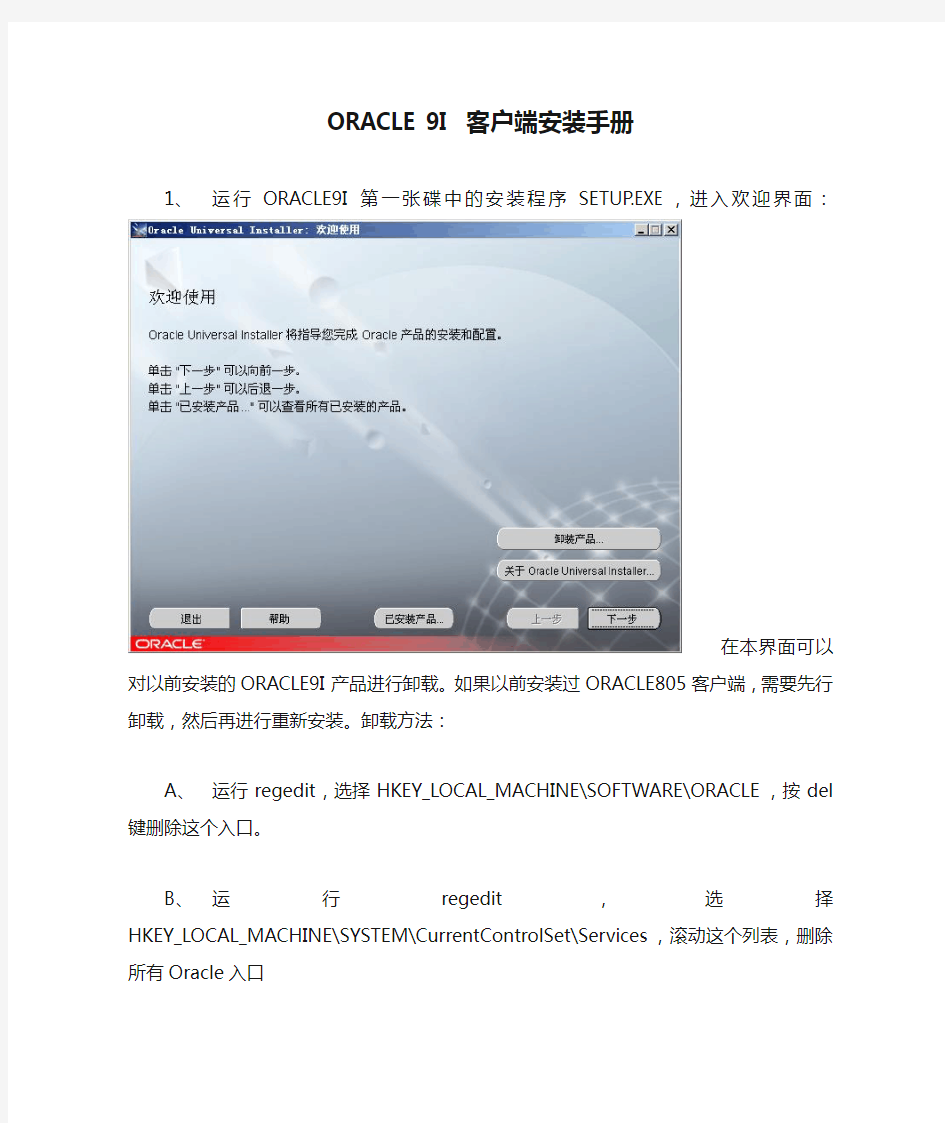 ORACLE 9I 客户端安装手册