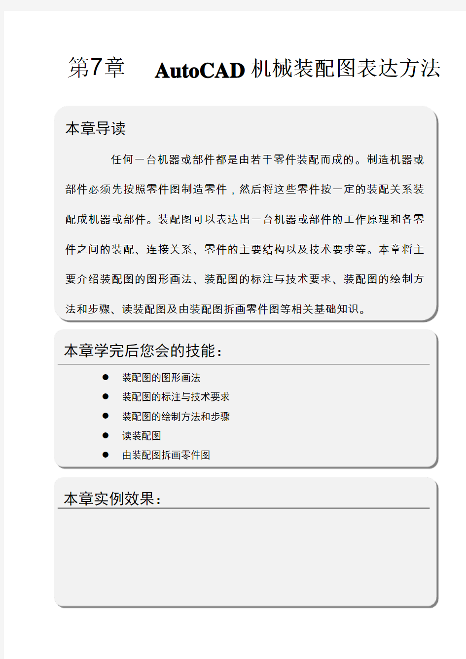 AutoCAD机械设计——第7章 AutoCAD机械装配图表达方法