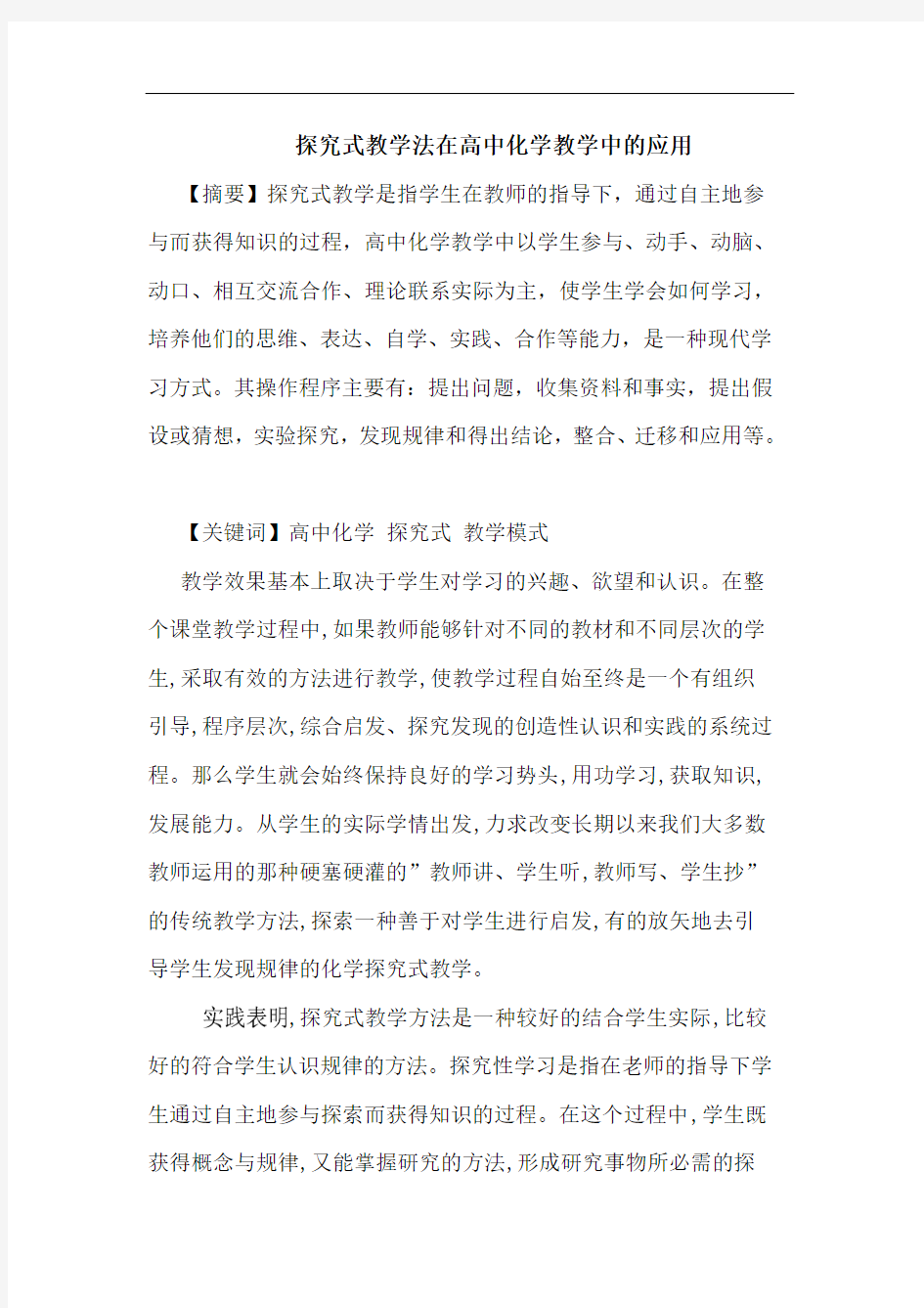 式教学法在高中化学教学中应用