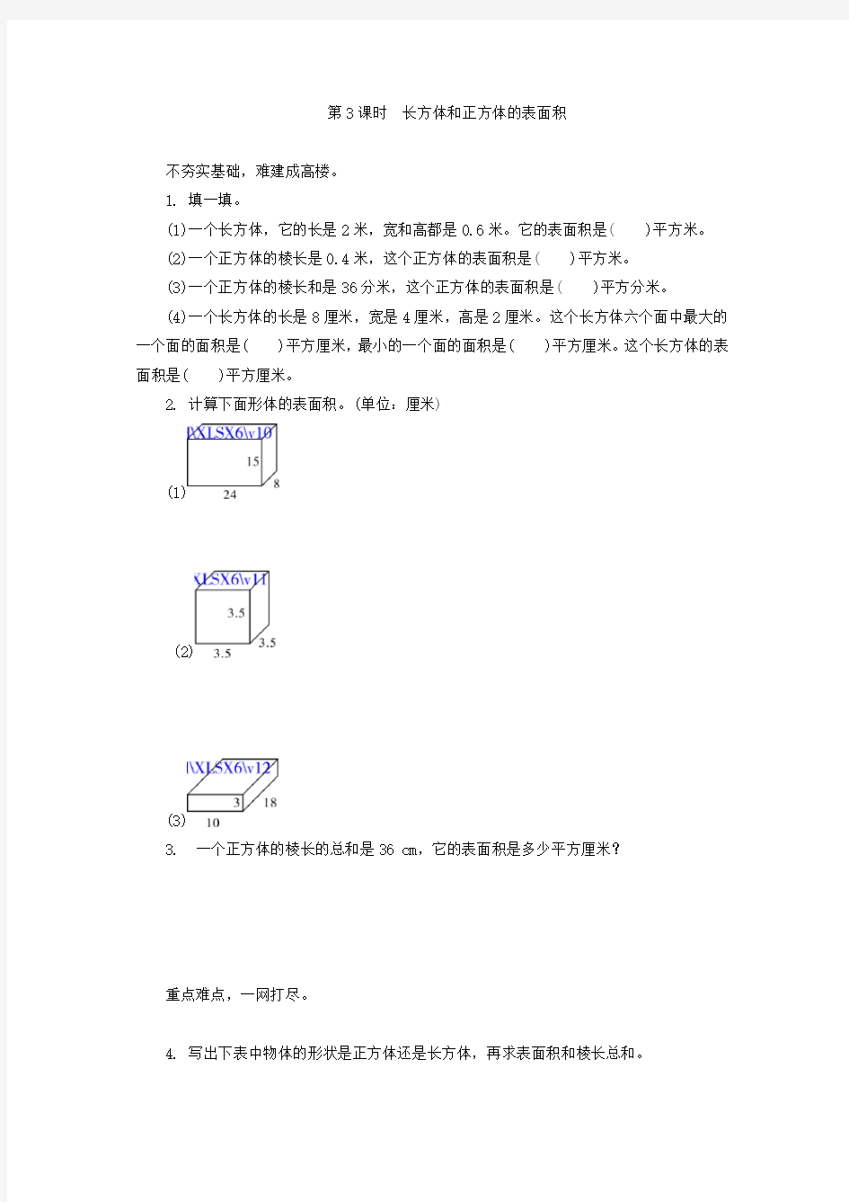 苏教版六年级上《长方体和正方体的表面积》练习题及答案